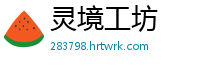 灵境工坊